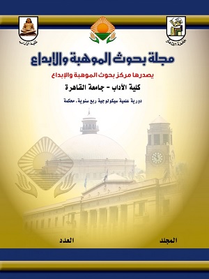 مجلة بحوث الموهبة والإبداع